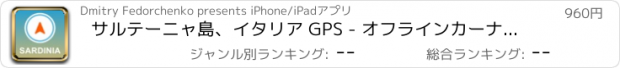 おすすめアプリ サルテーニャ島、イタリア GPS - オフラインカーナヒケーション