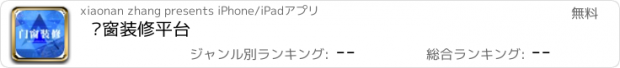 おすすめアプリ 门窗装修平台