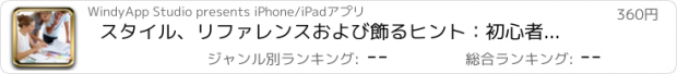 おすすめアプリ スタイル、リファレンスおよび飾るヒント：初心者のためのインテリアデザイン