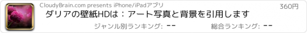 おすすめアプリ ダリアの壁紙HDは：アート写真と背景を引用します