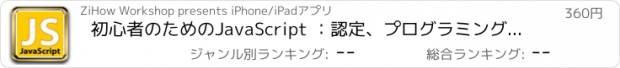 おすすめアプリ 初心者のためのJavaScript ：認定、プログラミング、ガイドとヒント