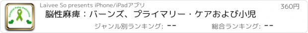おすすめアプリ 脳性麻痺：バーンズ、プライマリー・ケアおよび小児