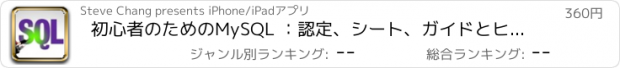 おすすめアプリ 初心者のためのMySQL ：認定、シート、ガイドとヒントチート