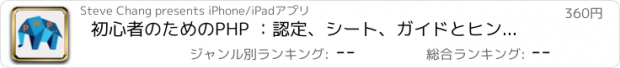 おすすめアプリ 初心者のためのPHP ：認定、シート、ガイドとヒントチート