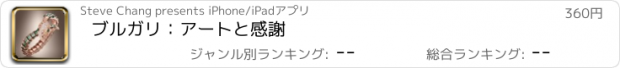 おすすめアプリ ブルガリ：アートと感謝