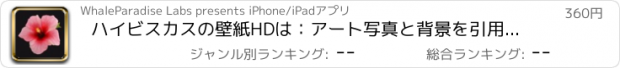 おすすめアプリ ハイビスカスの壁紙HDは：アート写真と背景を引用します