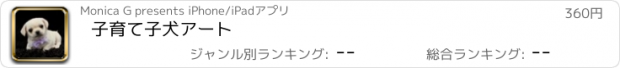 おすすめアプリ 子育て子犬アート