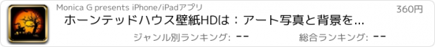 おすすめアプリ ホーンテッドハウス壁紙HDは：アート写真と背景を引用します