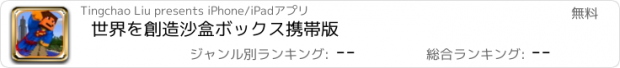 おすすめアプリ 世界を創造沙盒ボックス携帯版