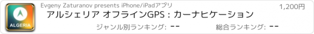 おすすめアプリ アルシェリア オフラインGPS : カーナヒケーション