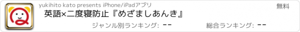 おすすめアプリ 英語×二度寝防止『めざましあんき』