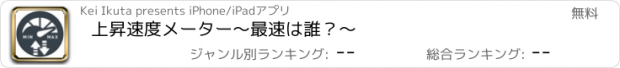 おすすめアプリ 上昇速度メーター　〜最速は誰？〜