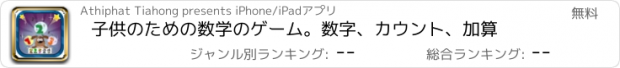 おすすめアプリ 子供のための数学のゲーム。数字、カウント、加算