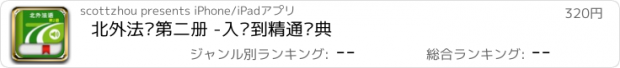 おすすめアプリ 北外法语第二册 -入门到精通经典