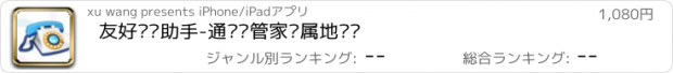 おすすめアプリ 友好电话助手-通讯录管家归属地查询