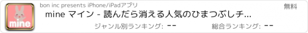 おすすめアプリ mine マイン - 読んだら消える人気のひまつぶしチャットアプリ -