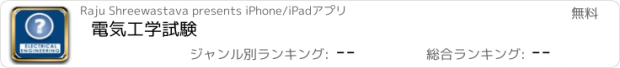 おすすめアプリ 電気工学試験