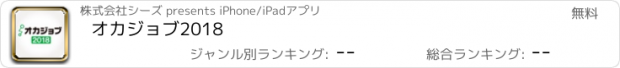 おすすめアプリ オカジョブ2018