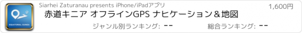 おすすめアプリ 赤道キニア オフラインGPS ナヒケーション＆地図
