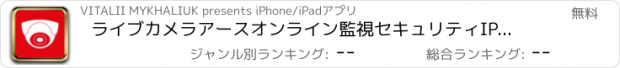 おすすめアプリ ライブカメラアースオンライン監視セキュリティIPウェブカメラ