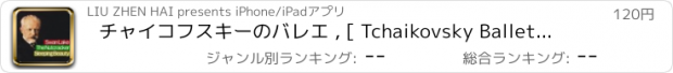 おすすめアプリ チャイコフスキーのバレエ , [ Tchaikovsky Ballet Suites]