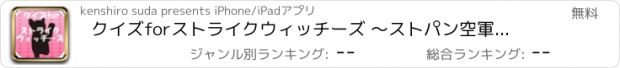 おすすめアプリ クイズforストライクウィッチーズ ～ストパン空軍陸軍兵器～