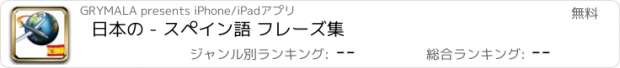 おすすめアプリ 日本の - スペイン語 フレーズ集