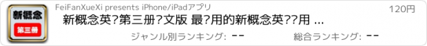 おすすめアプリ 新概念英语第三册图文版 最实用的新概念英语应用 非凡学习