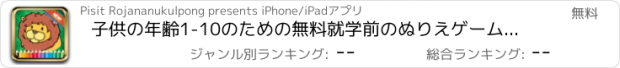おすすめアプリ 子供の年齢1-10のための無料就学前のぬりえゲーム：これらのかわいい動物ライオンの着色ページでは、楽しい活動の時間を提供します