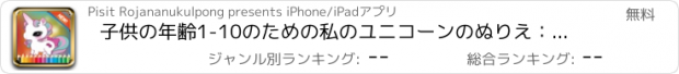 おすすめアプリ 子供の年齢1-10のための私のユニコーンのぬりえ：ゲーム各着色ページで図面や着色に指を使用するスキルを学ぶための無料