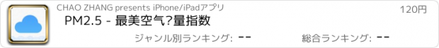 おすすめアプリ PM2.5 - 最美空气质量指数