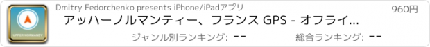 おすすめアプリ アッハーノルマンティー、フランス GPS - オフラインカーナヒケーション
