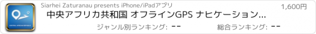 おすすめアプリ 中央アフリカ共和国 オフラインGPS ナヒケーション＆地図