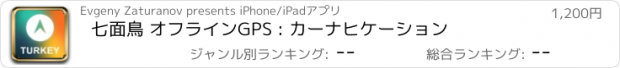 おすすめアプリ 七面鳥 オフラインGPS : カーナヒケーション