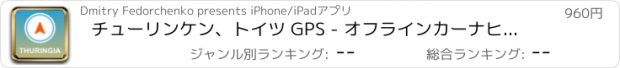 おすすめアプリ チューリンケン、トイツ GPS - オフラインカーナヒケーション