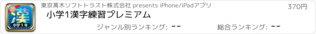 おすすめアプリ 小学1漢字練習プレミアム
