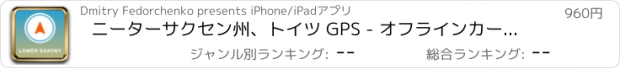 おすすめアプリ ニーターサクセン州、トイツ GPS - オフラインカーナヒケーション