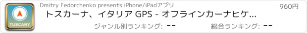 おすすめアプリ トスカーナ、イタリア GPS - オフラインカーナヒケーション