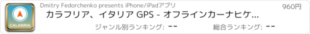 おすすめアプリ カラフリア、イタリア GPS - オフラインカーナヒケーション