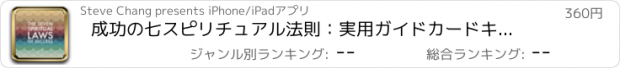 おすすめアプリ 成功の七スピリチュアル法則：実用ガイドカードキー洞察力やデイリーインスピレーションと