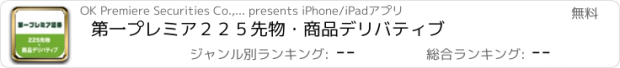 おすすめアプリ 第一プレミア２２５先物・商品デリバティブ