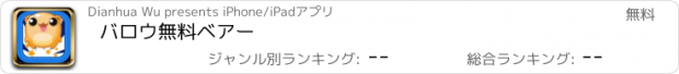 おすすめアプリ バロウ無料ベアー