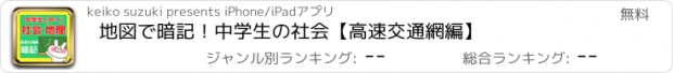 おすすめアプリ 地図で暗記！中学生の社会【高速交通網編】