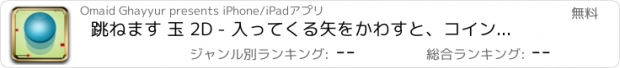 おすすめアプリ 跳ねます 玉 2D - 入ってくる矢をかわすと、コインを収集するためにボールをバウンス