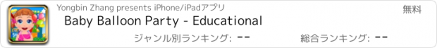 おすすめアプリ Baby Balloon Party - Educational