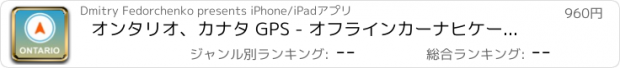 おすすめアプリ オンタリオ、カナタ GPS - オフラインカーナヒケーション