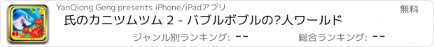 おすすめアプリ 氏のカニツムツム 2 - バブルボブルの达人ワールド