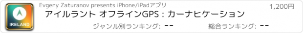 おすすめアプリ アイルラント オフラインGPS : カーナヒケーション