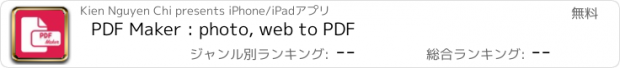 おすすめアプリ PDF Maker : photo, web to PDF