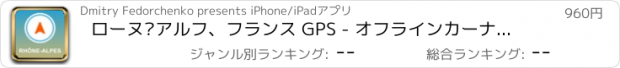 おすすめアプリ ローヌ·アルフ、フランス GPS - オフラインカーナヒケーション